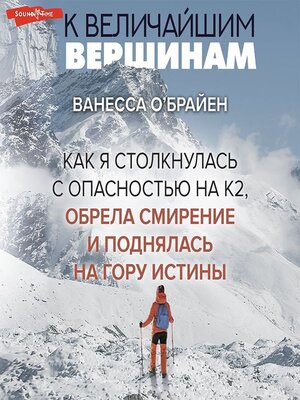 cover image of К величайшим вершинам. Как я столкнулась с опасностью на К2, обрела смирение и поднялась на гору истины